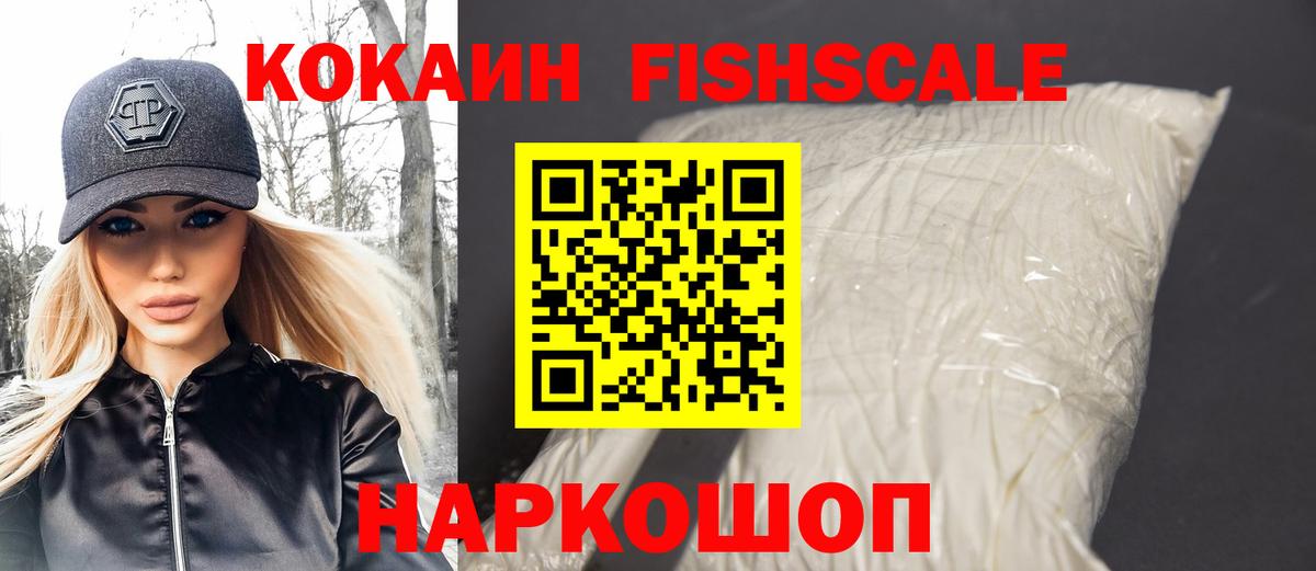 КОКАИН FishScale Губаха
